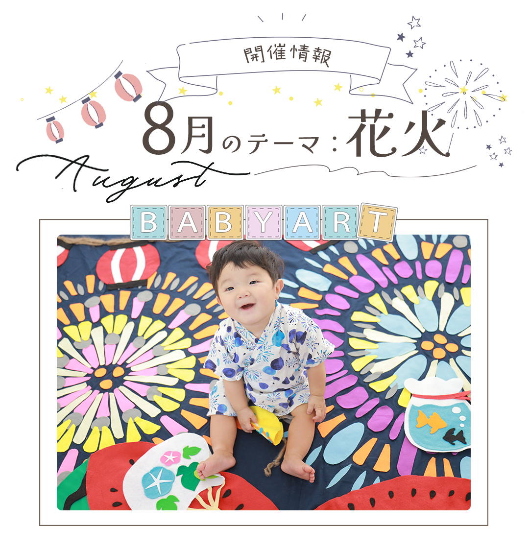 開催情報
8月のテーマは花火
