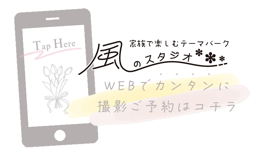 WEBで簡単撮影ご予約はコチラ