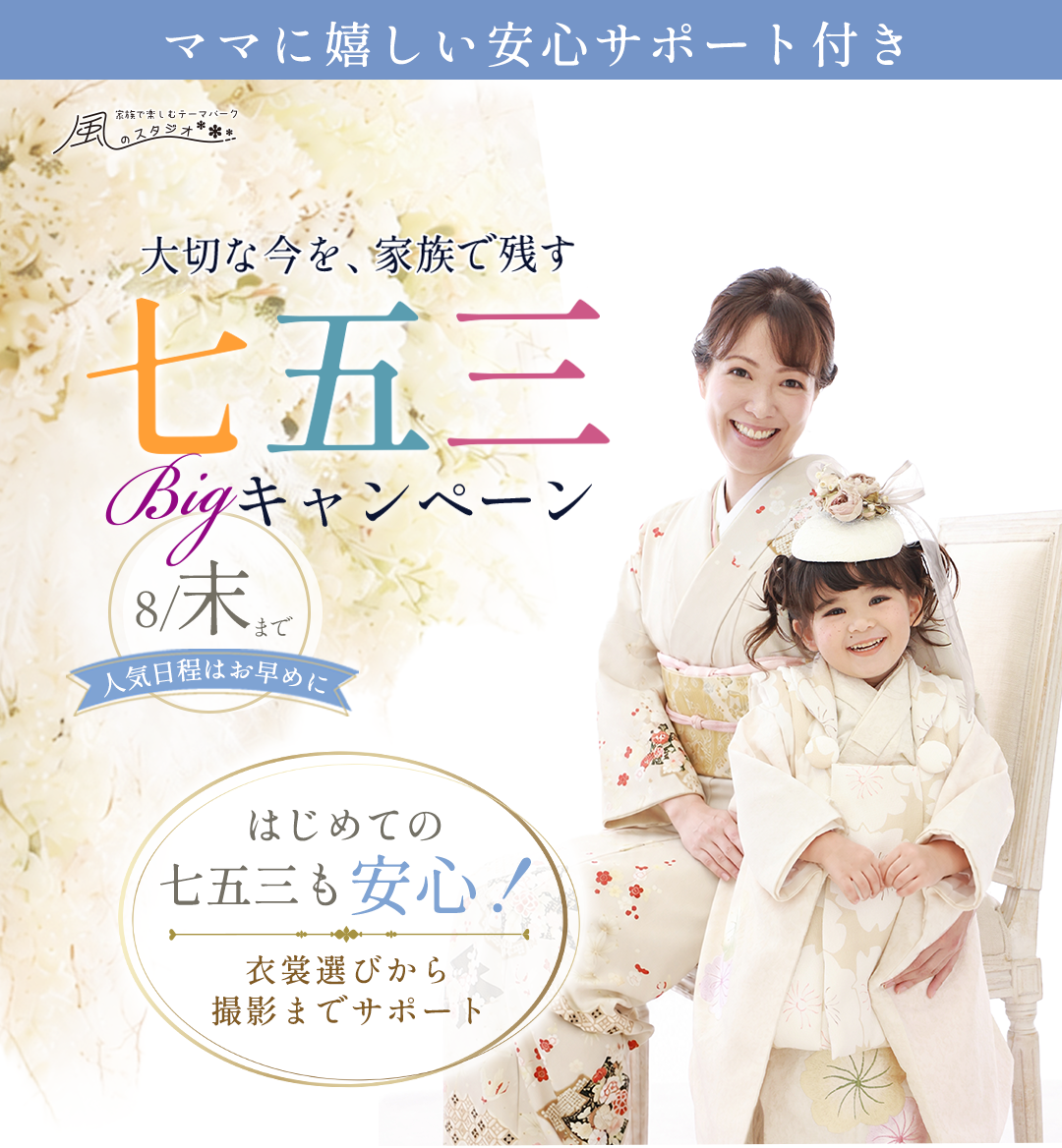 大切な今を家族で残す七五三BIｇキャンペーン。はじめての七五三も安心。衣装選びから撮影までトータルサポート。