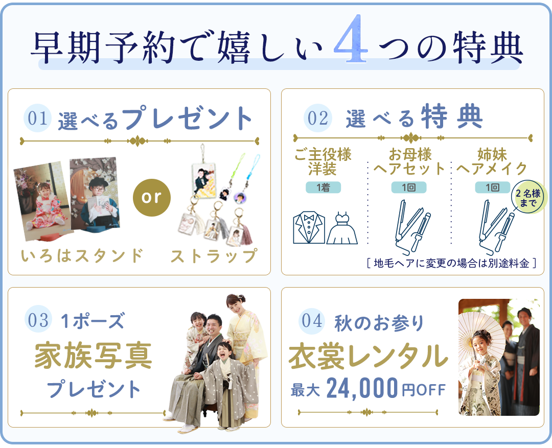早期予約で嬉しい特典。選べるプレゼント。選べる特典。1ポーズ加須宇久写真プレゼント。秋のお参り衣装レンタル最大24000円。