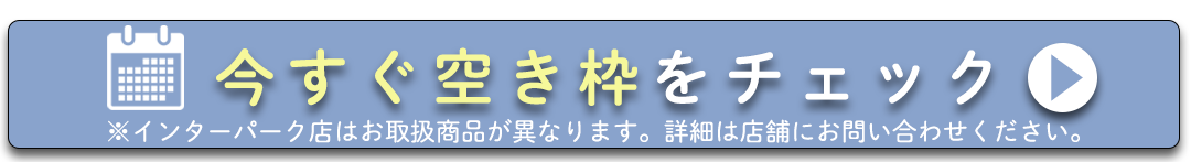今すぐ空き枠をチェック。