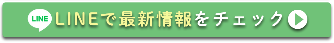 LINEで最新情報をチェックする