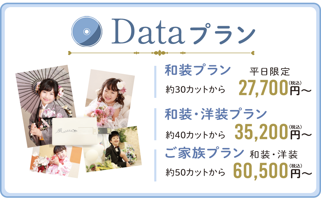 Dataプラン。
和装プラン27700円～
和装・洋装プラン35200円～
ご家族プラン60500円～