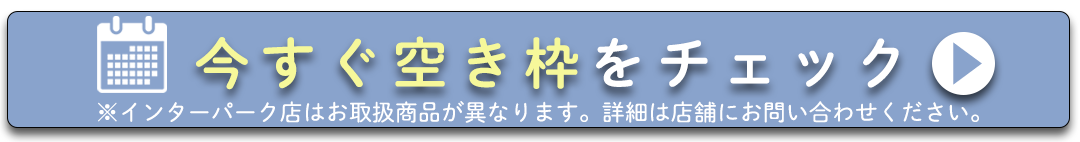 いますぐ空き枠をチェック