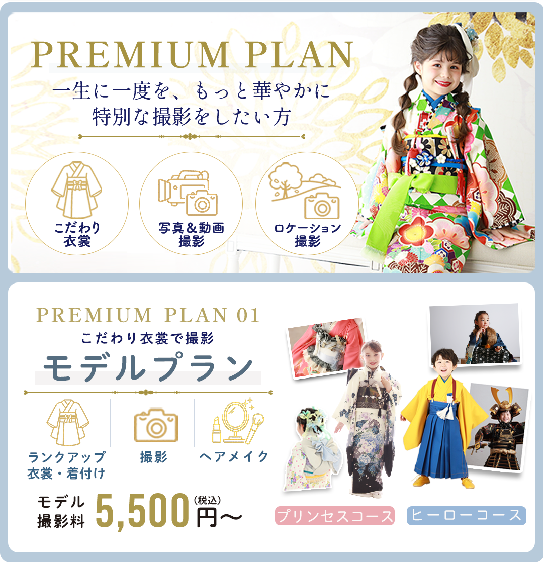 PREMIUM PLAN。一生に一度を、もっと特別PREMIUM PLAN モデルプラン。参加費5,500円から。に。特別な撮影体験を。