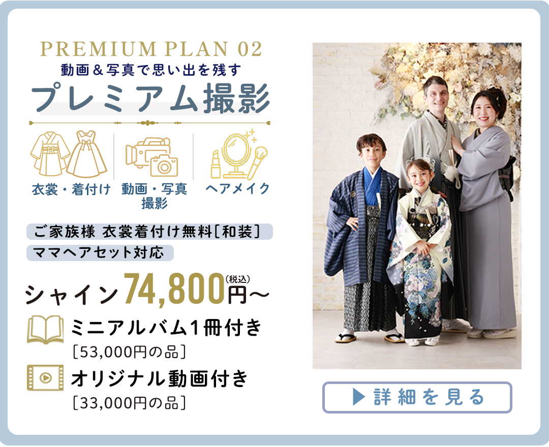 PREMIUM PLAN プレミアム撮影。シャイン74800円～。詳細へコチラ