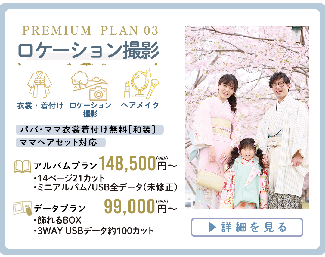 PREMIUM PLAN ロケーション撮影。アルバムプラン148,500円から。0
プラン9900円～。