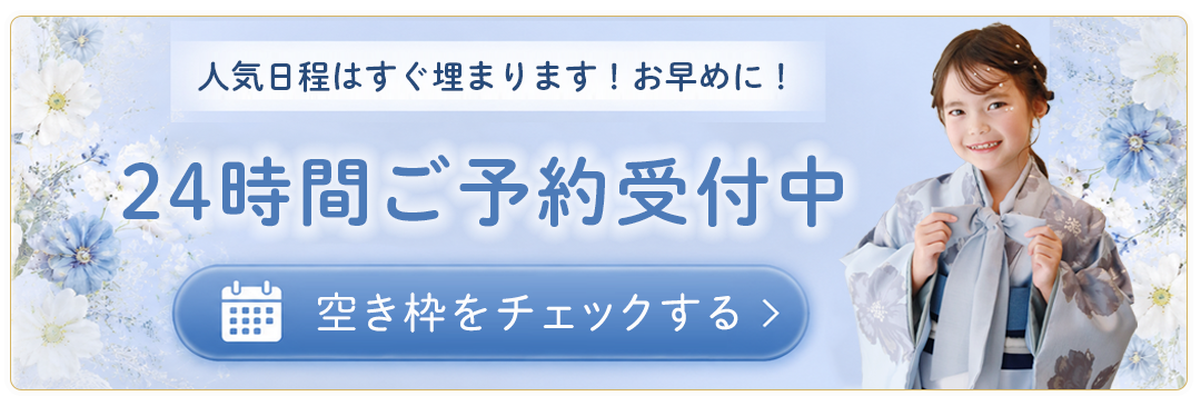 人気日程はすぐ埋まります。24時間ご予約受付中。空き枠をチェックする