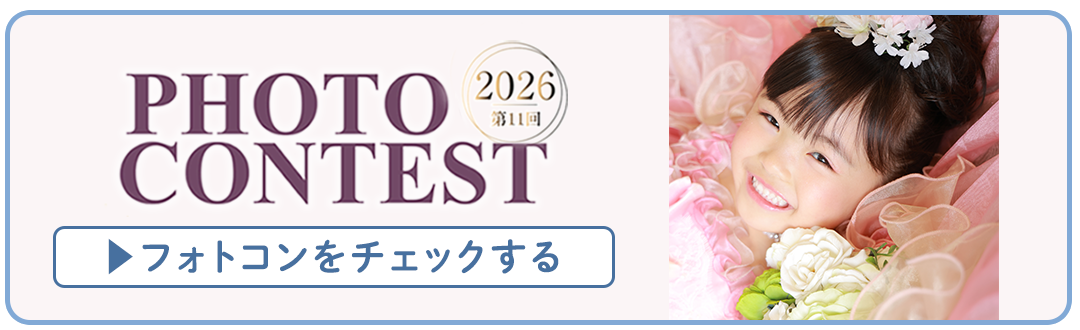 フォトコンをチェックする