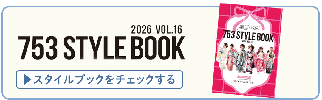 スタイルブックはコチラ