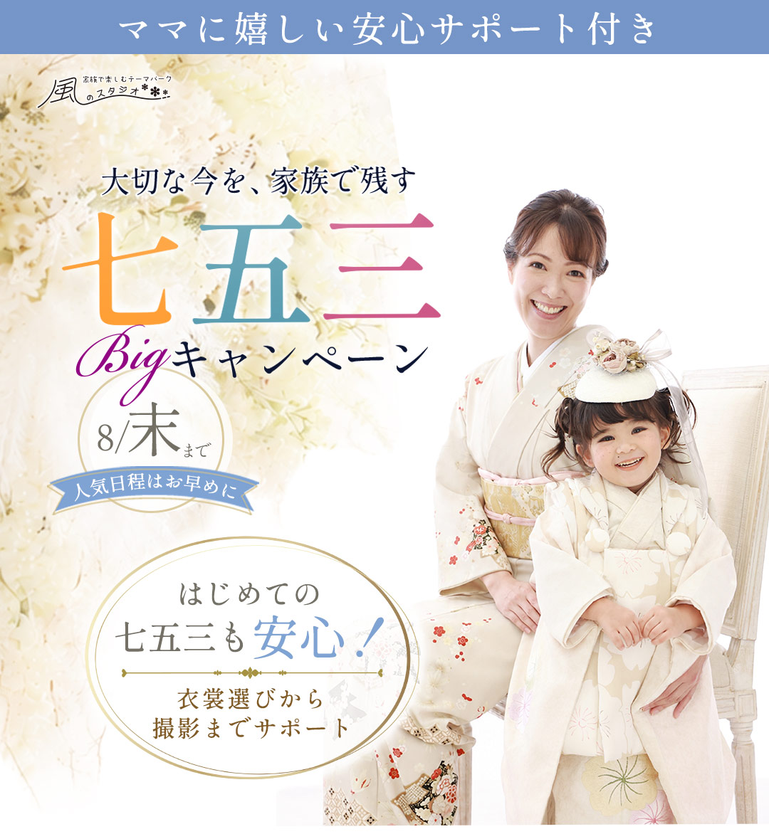 大切な今を家族で残す七五三BIｇキャンペーン。はじめての七五三も安心。衣装選びから撮影までトータルサポート。