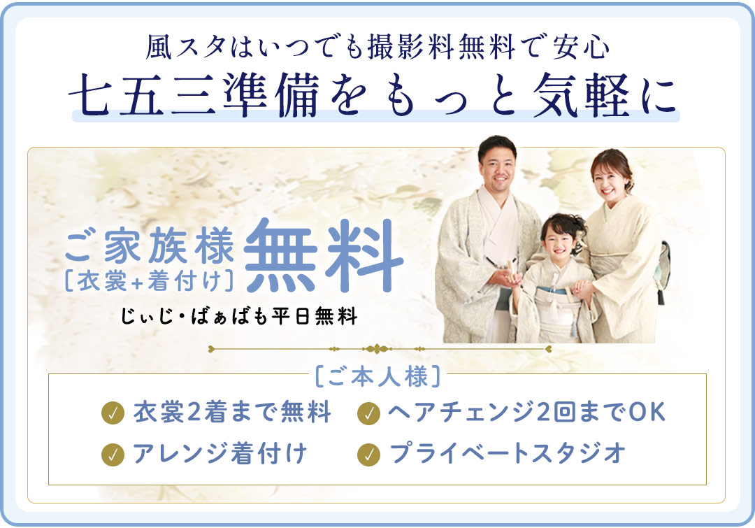 七五三準備をもっと気軽に。ご本人衣装レンタル無料、ヘアメイク、アレンジ着付け、プライベートスタジオ。
ご家族衣装着付け無料。じぃじばぁばも平日無料
