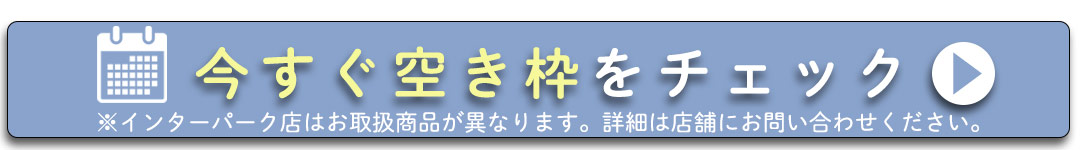 今すぐ空き枠をチェック。