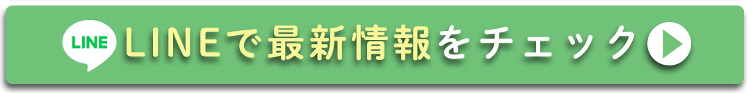 LINEで最新情報をチェック。