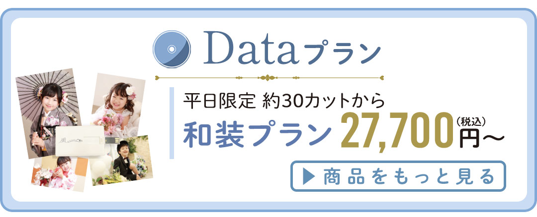 Dataプラン。
和装プラン27700円～