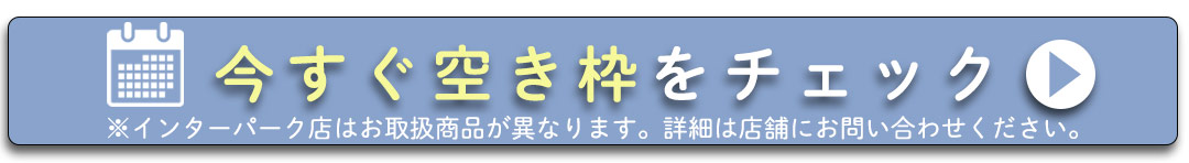 今すぐ空き枠をチェックする