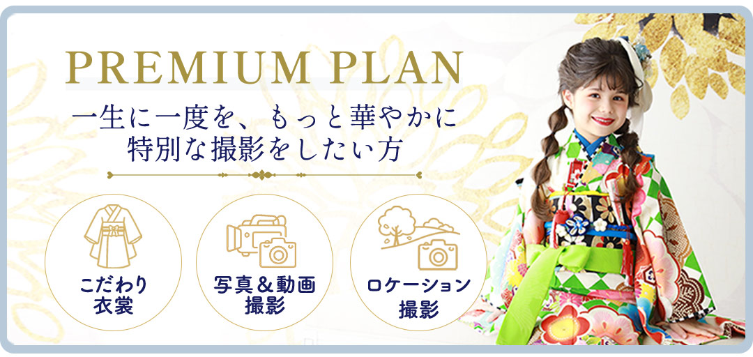 プレミアムプラン