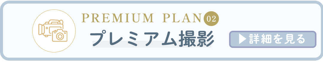 プレミアム撮影