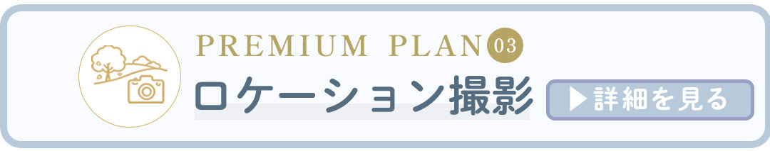 ロケーション撮影