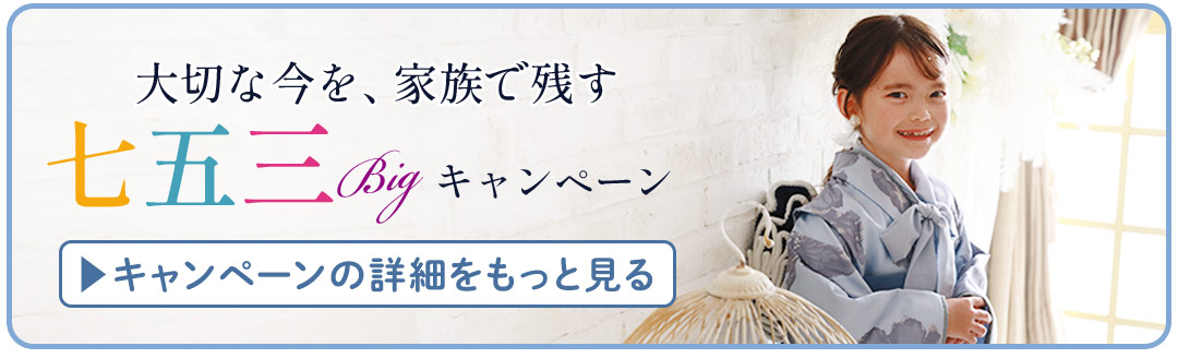七五三bigキャンペーン詳細はコチラ
