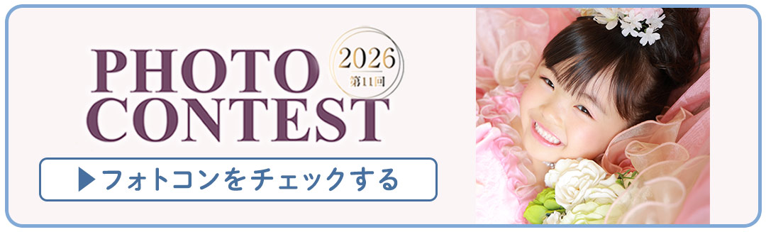 フォトコンをチェックする