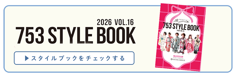 753スタイルブックはコチラ
