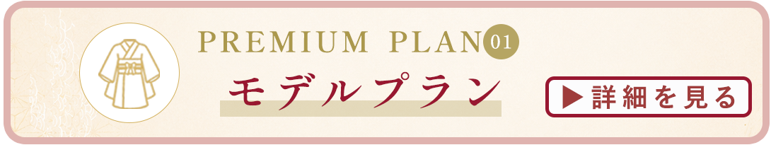 モデルプラン詳細はコチラ
