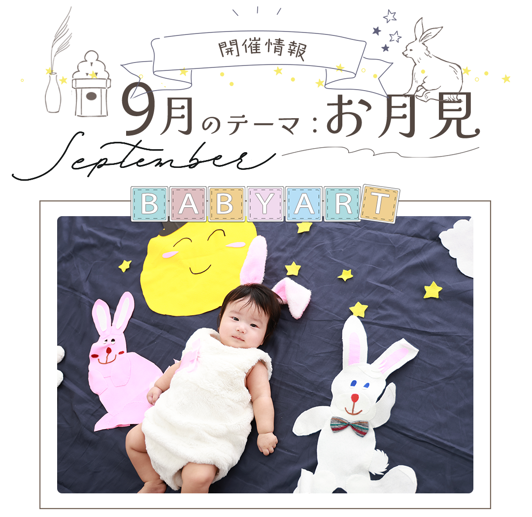 9月ベビーアート