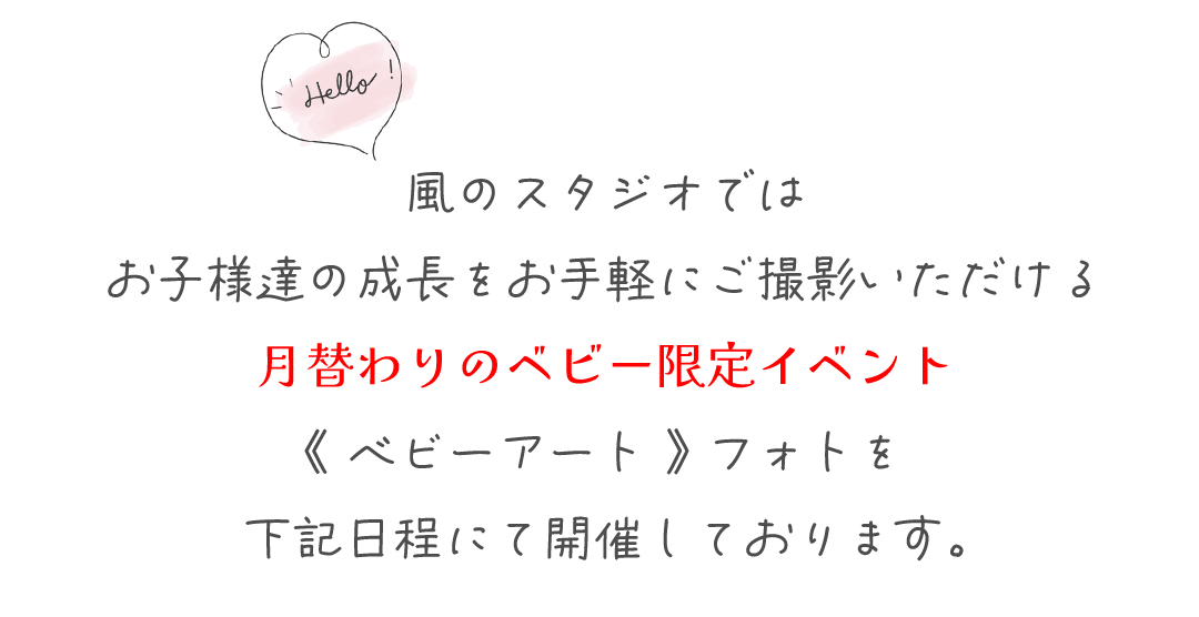 風のスタジオでは
お子様達の成長をお手軽にご撮影いただける
月替わりのベビー限定イベント