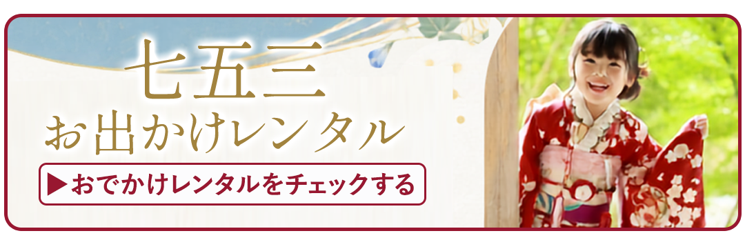 七五三お出かけレンタルをチェックする