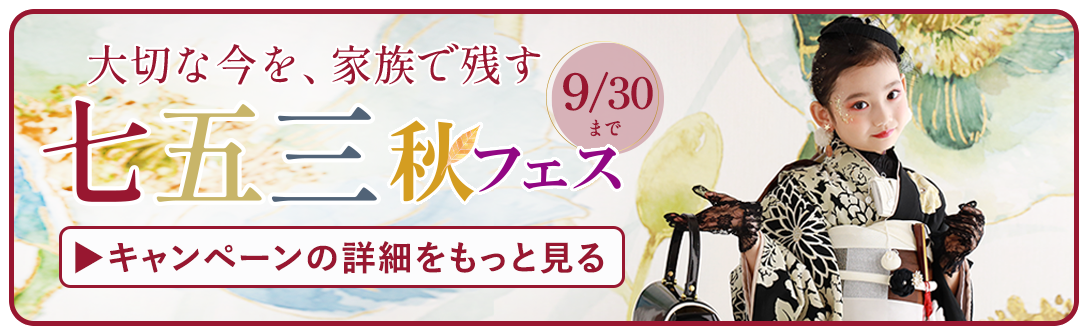 七五三秋フェス詳細をもっと見る