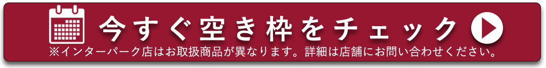 今すぐ空き枠をチェック。