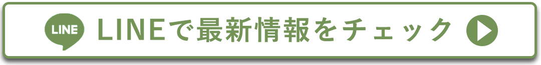 LINEで最新情報をチェックする