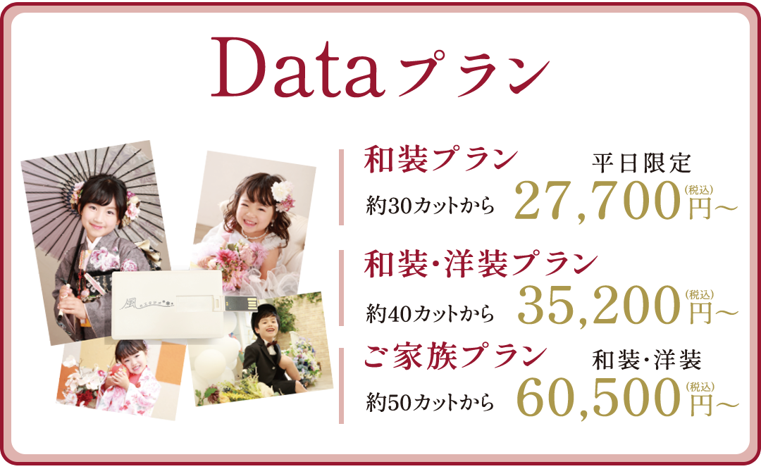 Dataプラン。
和装プラン27700円～
和装・洋装プラン35200円～
ご家族プラン60500円～