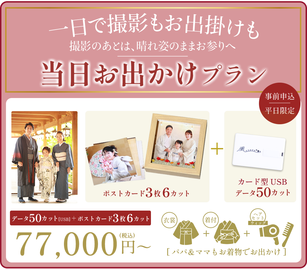 秋限定
当日お出かけプラン
お着物のまま
お出かけOK!
データ50カット+ポストカード+USB
77,000円〜(税込)