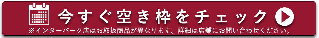 いますぐ空き枠をチェック