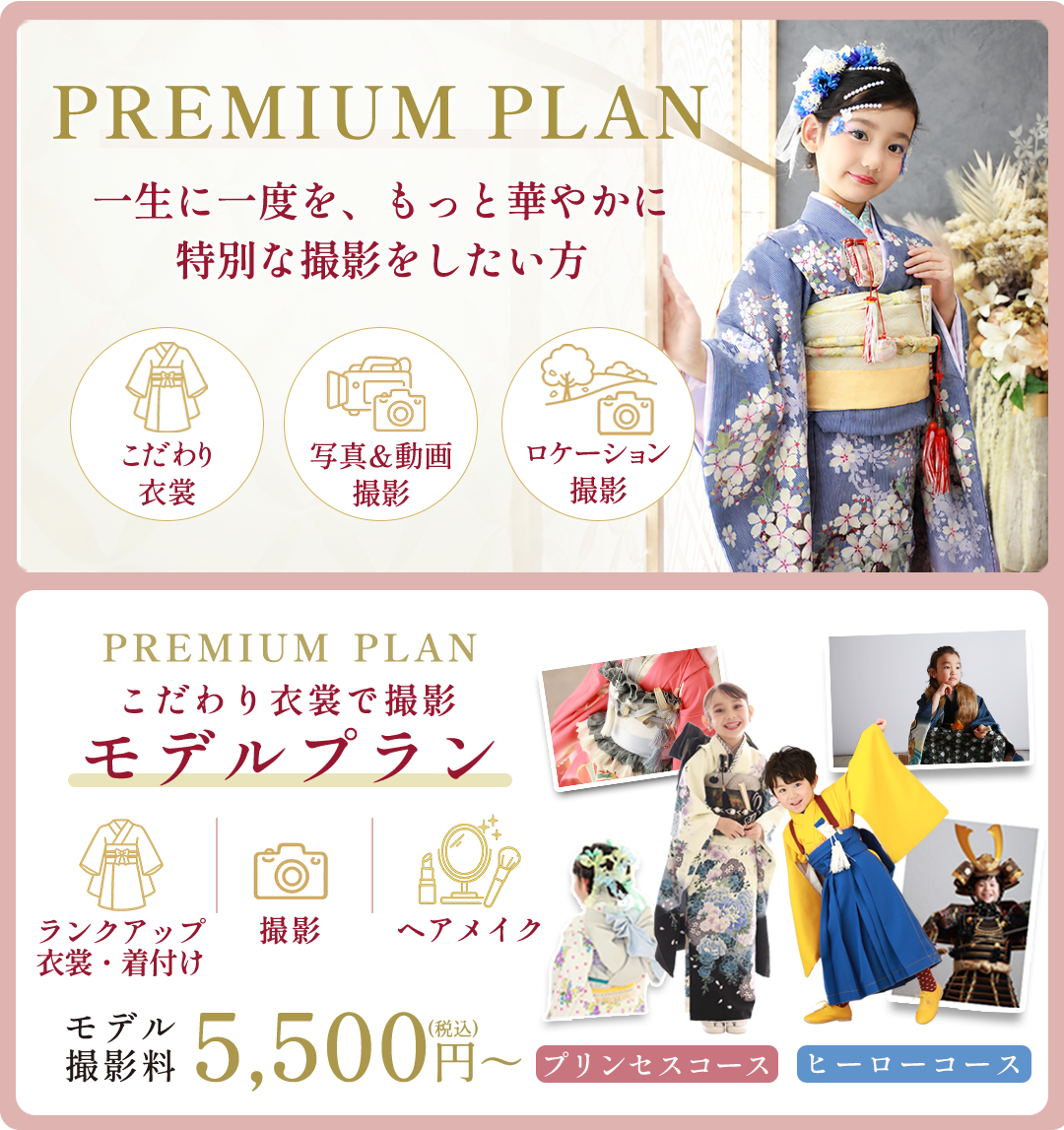 PREMIUM PLAN。一生に一度を、もっと特別PREMIUM PLAN モデルプラン。参加費5,500円から。に。特別な撮影体験を。
