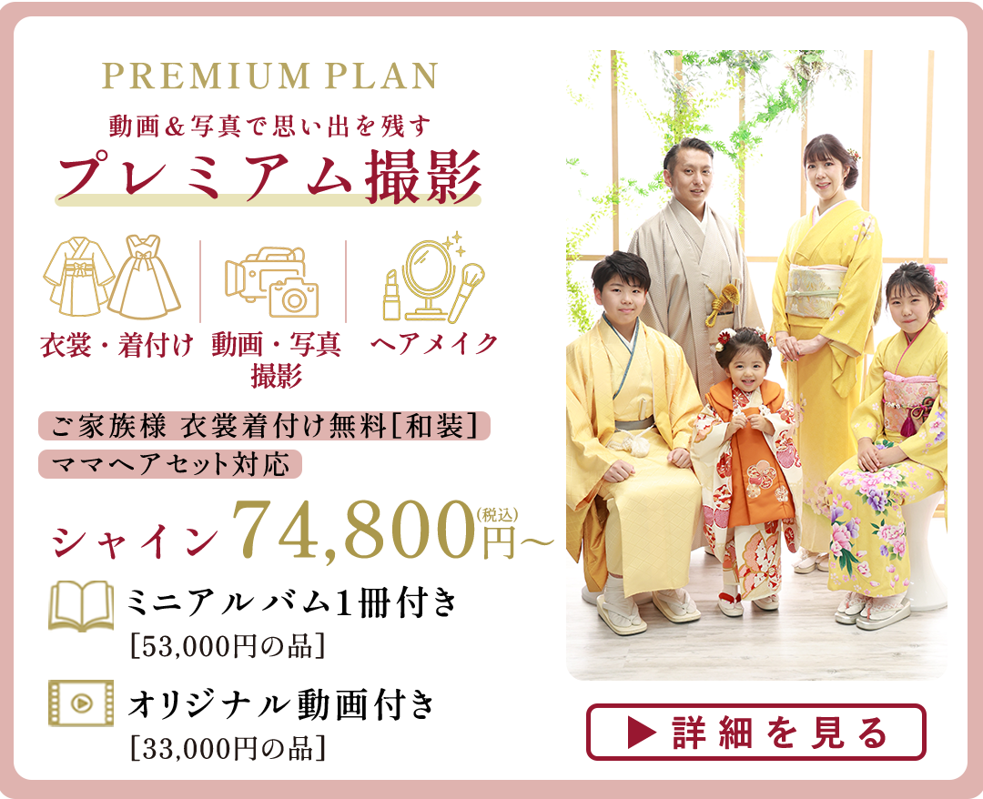 PREMIUM PLAN プレミアム撮影。
衣裳、着付け、動画写真撮影、ヘアメイク込。
ご家族様衣裳着付け無料、和装
ママヘアセット対応。
シャイン74800円~。
詳細はコチラ