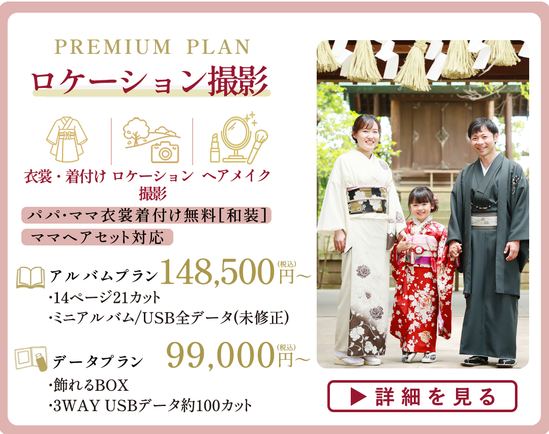 PREMIUM PLAN ロケーション撮影。アルバムプラン148,500円から。
データプラン9900円～。

衣裳着付け、ロケーション撮影、ヘアメイク込。
