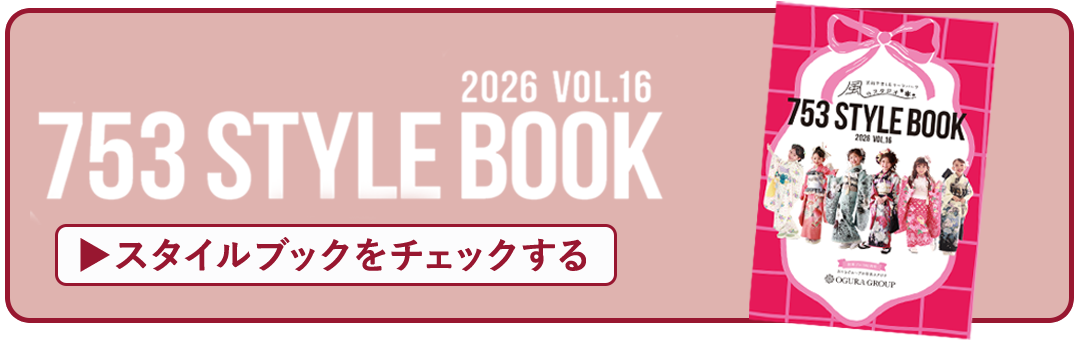 スタイルブックはコチラ