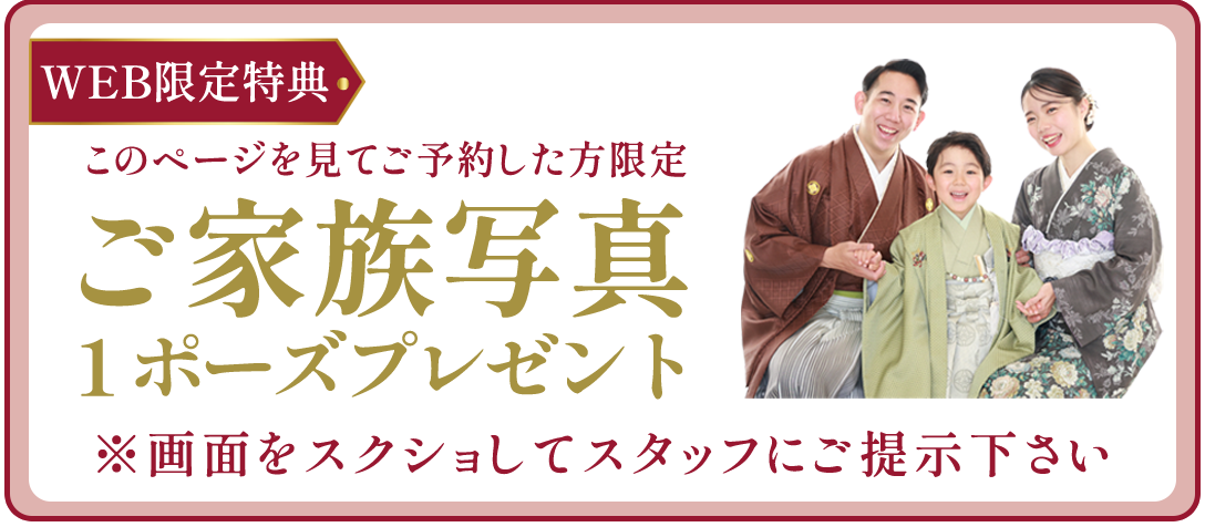 このページを見てご予約した方限定。ご家族写真1ポーズプレゼント。