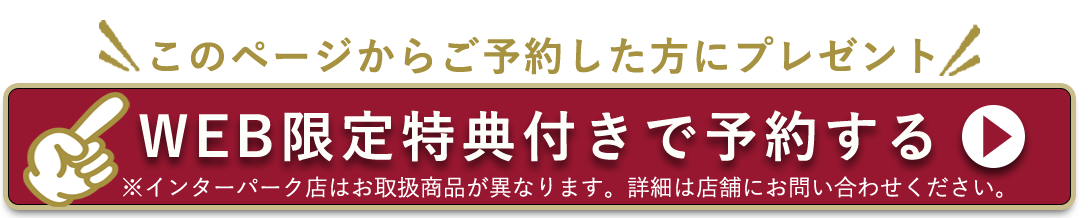 このページからご予約した方にプレゼント。WEB限定特典付きで予約する