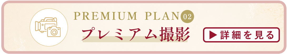 プレミアム撮影詳細はコチラ