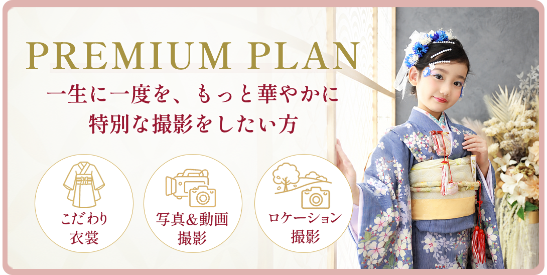 PREMIUM PLAN。一生に一度を、もっと特別PREMIUM PLAN
