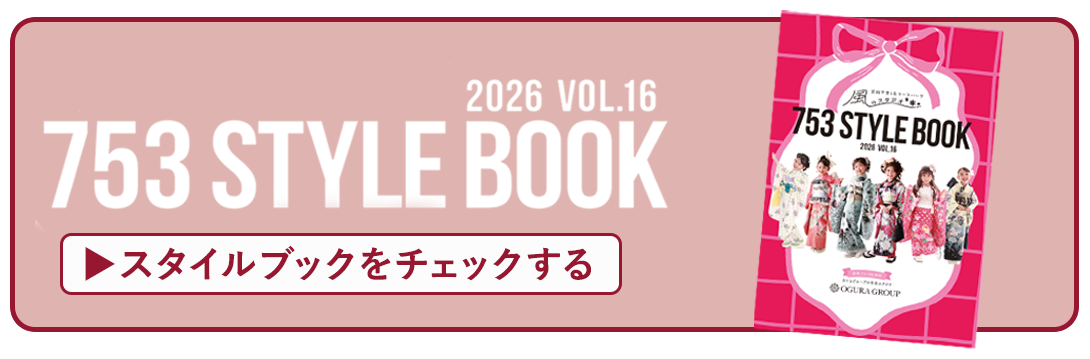 スタイルブックはコチラ