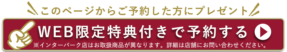 このページからご予約した方にプレゼント。WEB限定特典付きで予約する