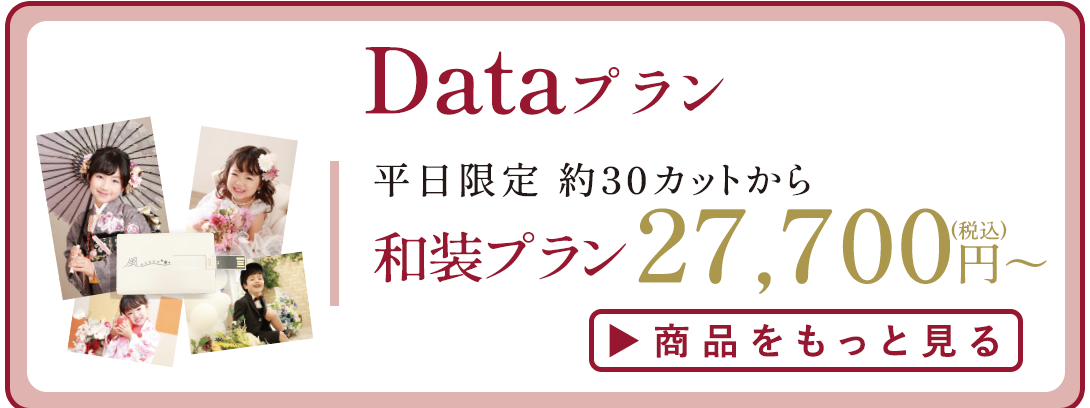 Dataプラン。
和装プラン27700円~
詳細はコチラ