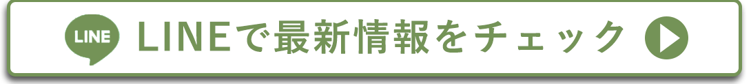 LINEで最新情報をチェックする