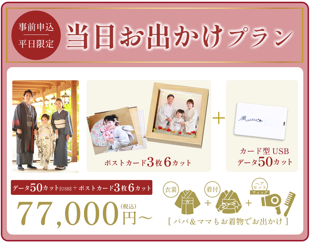 秋限定
当日お出かけプラン
お着物のまま
お出かけOK!
データ50カット+ポストカード+USB
77,000円〜(税込)