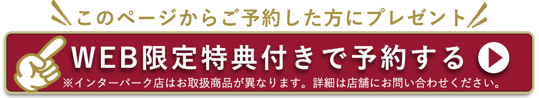 このページからご予約した方にプレゼント。WEB限定特典付きで予約する